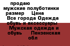 продаю carlo pasolini.мужские полуботинки.43 размер. › Цена ­ 6 200 - Все города Одежда, обувь и аксессуары » Мужская одежда и обувь   . Пензенская обл.